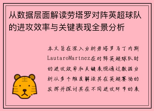 从数据层面解读劳塔罗对阵英超球队的进攻效率与关键表现全景分析