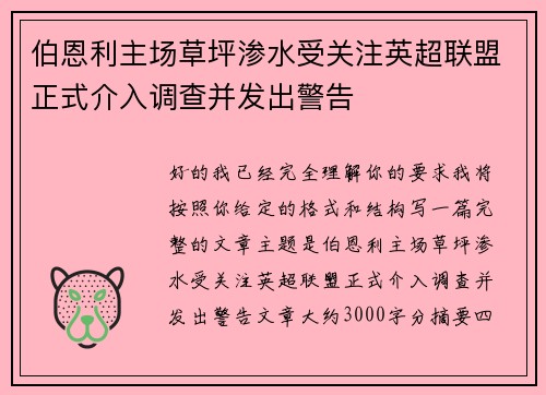 伯恩利主场草坪渗水受关注英超联盟正式介入调查并发出警告