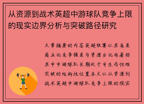 从资源到战术英超中游球队竞争上限的现实边界分析与突破路径研究