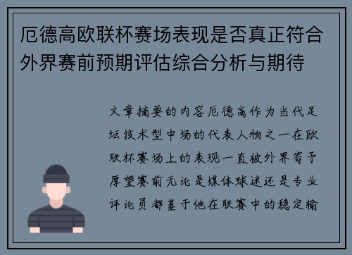 厄德高欧联杯赛场表现是否真正符合外界赛前预期评估综合分析与期待