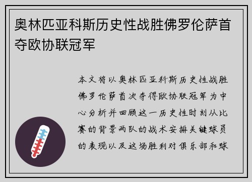 奥林匹亚科斯历史性战胜佛罗伦萨首夺欧协联冠军