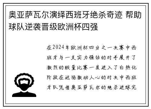 奥亚萨瓦尔演绎西班牙绝杀奇迹 帮助球队逆袭晋级欧洲杯四强