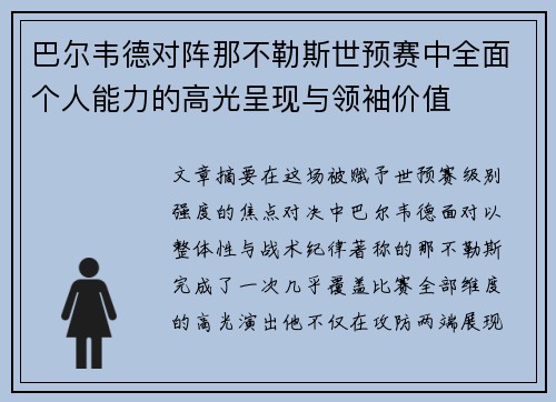 巴尔韦德对阵那不勒斯世预赛中全面个人能力的高光呈现与领袖价值