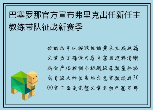 巴塞罗那官方宣布弗里克出任新任主教练带队征战新赛季