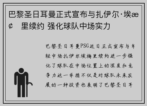 巴黎圣日耳曼正式宣布与扎伊尔·埃梅里续约 强化球队中场实力