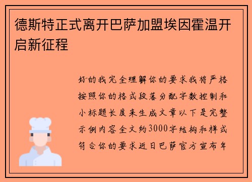 德斯特正式离开巴萨加盟埃因霍温开启新征程