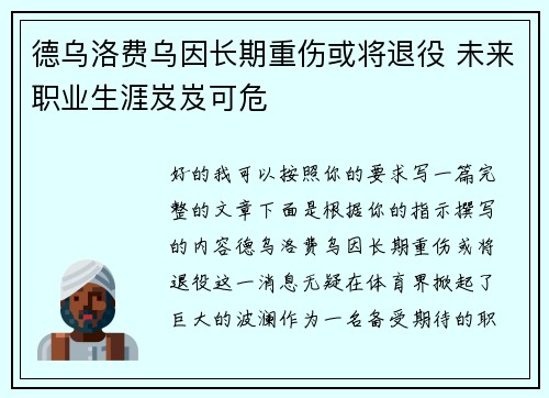 德乌洛费乌因长期重伤或将退役 未来职业生涯岌岌可危