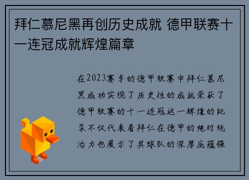 拜仁慕尼黑再创历史成就 德甲联赛十一连冠成就辉煌篇章