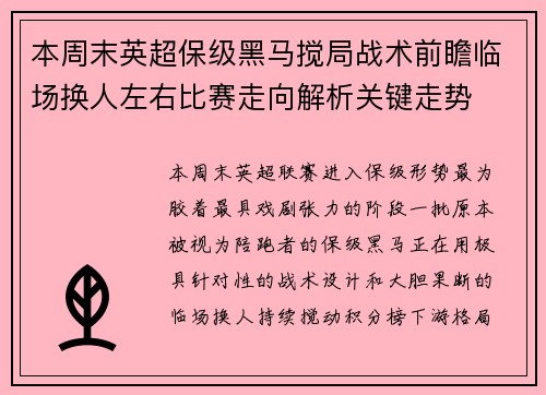 本周末英超保级黑马搅局战术前瞻临场换人左右比赛走向解析关键走势