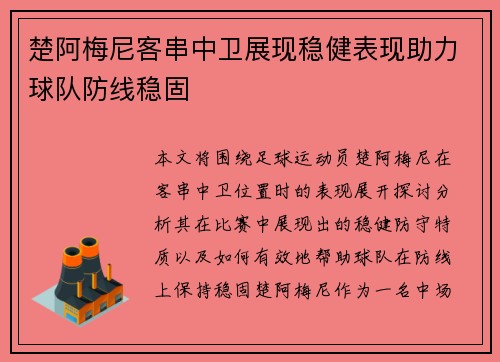 楚阿梅尼客串中卫展现稳健表现助力球队防线稳固