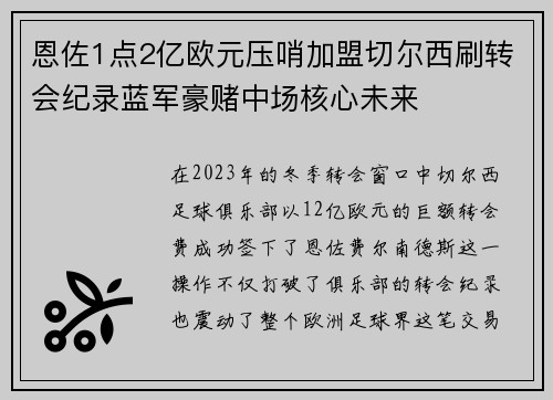 恩佐1点2亿欧元压哨加盟切尔西刷转会纪录蓝军豪赌中场核心未来