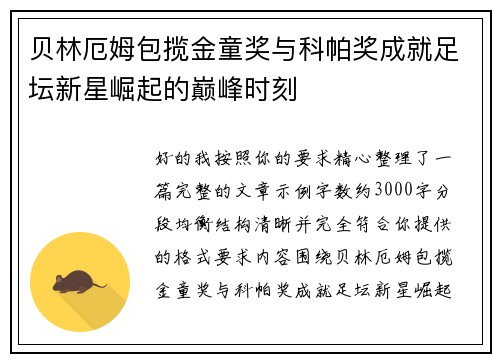 贝林厄姆包揽金童奖与科帕奖成就足坛新星崛起的巅峰时刻