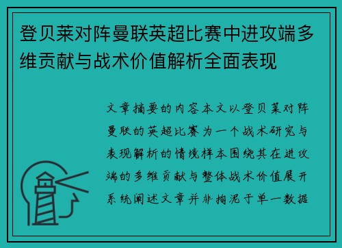 登贝莱对阵曼联英超比赛中进攻端多维贡献与战术价值解析全面表现