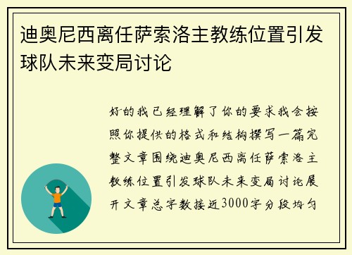 迪奥尼西离任萨索洛主教练位置引发球队未来变局讨论