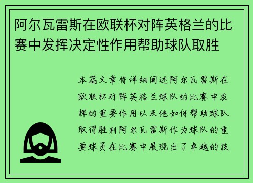 阿尔瓦雷斯在欧联杯对阵英格兰的比赛中发挥决定性作用帮助球队取胜