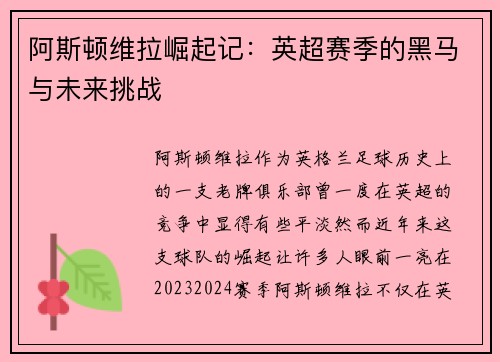 阿斯顿维拉崛起记：英超赛季的黑马与未来挑战