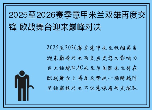 2025至2026赛季意甲米兰双雄再度交锋 欧战舞台迎来巅峰对决