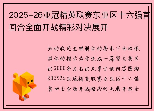 2025-26亚冠精英联赛东亚区十六强首回合全面开战精彩对决展开
