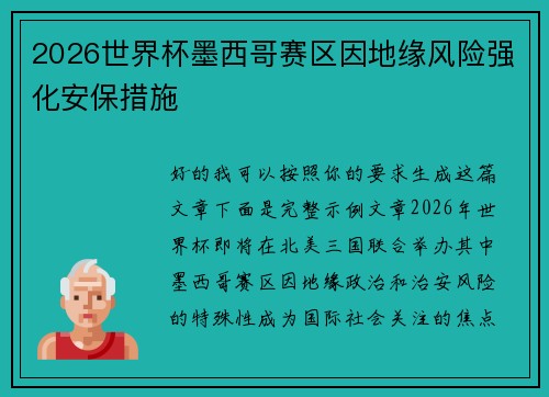 2026世界杯墨西哥赛区因地缘风险强化安保措施