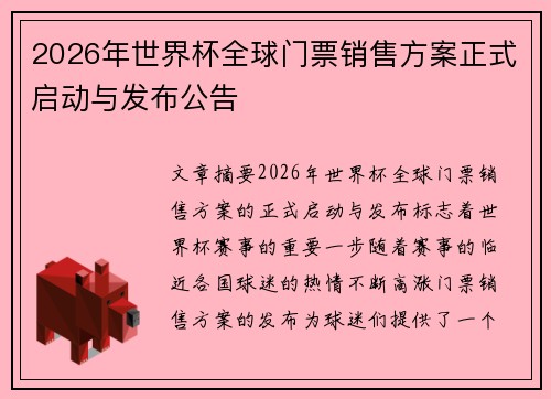 2026年世界杯全球门票销售方案正式启动与发布公告