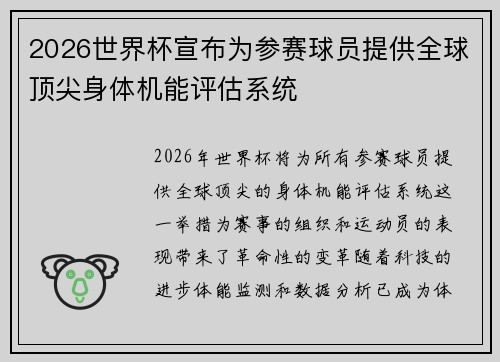 2026世界杯宣布为参赛球员提供全球顶尖身体机能评估系统
