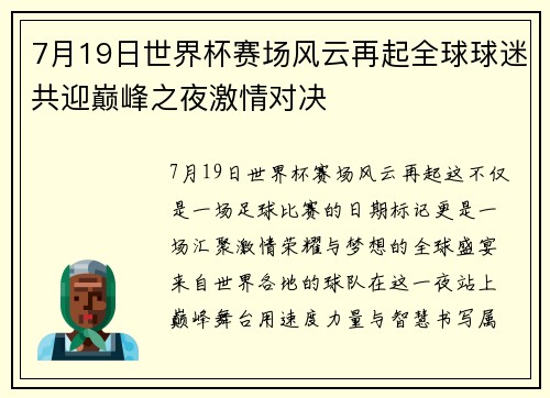 7月19日世界杯赛场风云再起全球球迷共迎巅峰之夜激情对决
