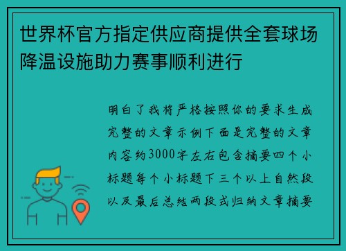 世界杯官方指定供应商提供全套球场降温设施助力赛事顺利进行