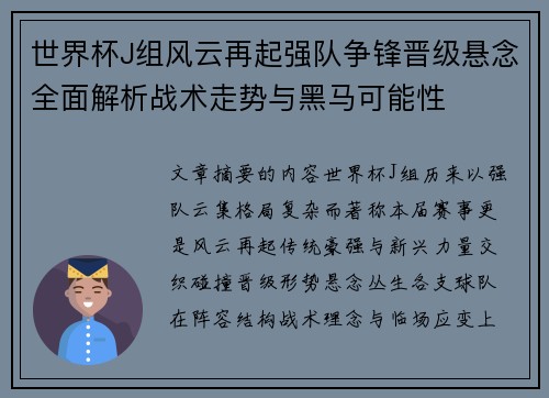 世界杯J组风云再起强队争锋晋级悬念全面解析战术走势与黑马可能性