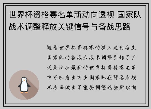 世界杯资格赛名单新动向透视 国家队战术调整释放关键信号与备战思路