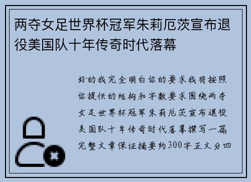 两夺女足世界杯冠军朱莉厄茨宣布退役美国队十年传奇时代落幕