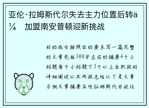 亚伦·拉姆斯代尔失去主力位置后转会加盟南安普顿迎新挑战
