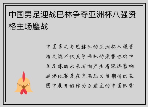 中国男足迎战巴林争夺亚洲杯八强资格主场鏖战