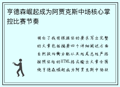 亨德森崛起成为阿贾克斯中场核心掌控比赛节奏