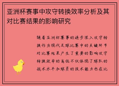 亚洲杯赛事中攻守转换效率分析及其对比赛结果的影响研究