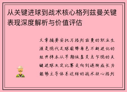 从关键进球到战术核心格列兹曼关键表现深度解析与价值评估