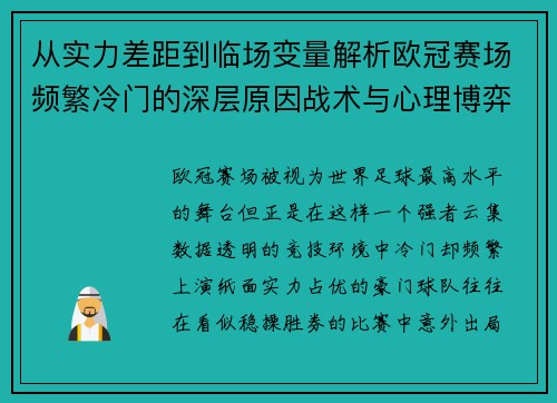 从实力差距到临场变量解析欧冠赛场频繁冷门的深层原因战术与心理博弈