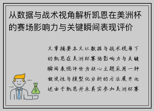 从数据与战术视角解析凯恩在美洲杯的赛场影响力与关键瞬间表现评价