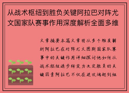 从战术枢纽到胜负关键阿拉巴对阵尤文国家队赛事作用深度解析全面多维影响