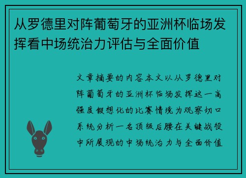 从罗德里对阵葡萄牙的亚洲杯临场发挥看中场统治力评估与全面价值