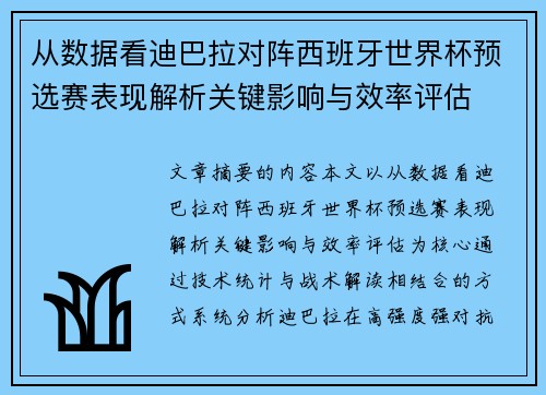 从数据看迪巴拉对阵西班牙世界杯预选赛表现解析关键影响与效率评估