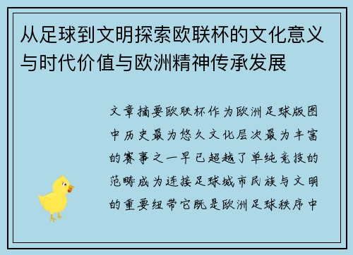 从足球到文明探索欧联杯的文化意义与时代价值与欧洲精神传承发展