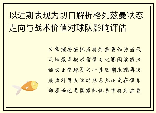 以近期表现为切口解析格列兹曼状态走向与战术价值对球队影响评估