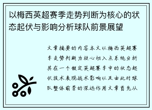 以梅西英超赛季走势判断为核心的状态起伏与影响分析球队前景展望