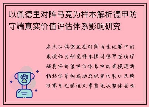 以佩德里对阵马竞为样本解析德甲防守端真实价值评估体系影响研究