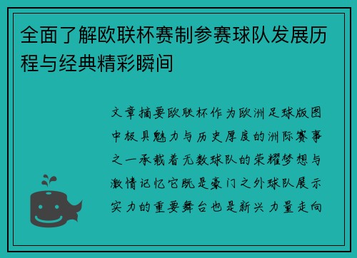 全面了解欧联杯赛制参赛球队发展历程与经典精彩瞬间