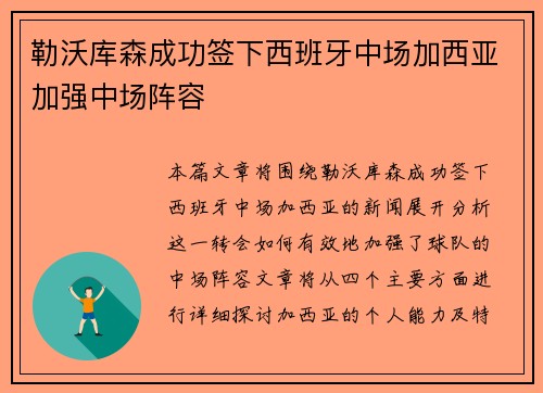 勒沃库森成功签下西班牙中场加西亚加强中场阵容