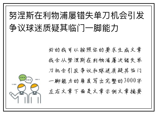 努涅斯在利物浦屡错失单刀机会引发争议球迷质疑其临门一脚能力