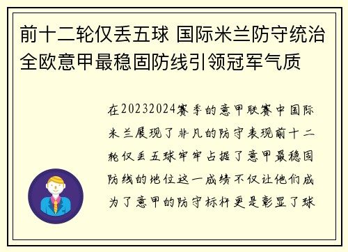 前十二轮仅丢五球 国际米兰防守统治全欧意甲最稳固防线引领冠军气质