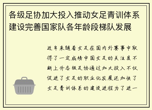 各级足协加大投入推动女足青训体系建设完善国家队各年龄段梯队发展