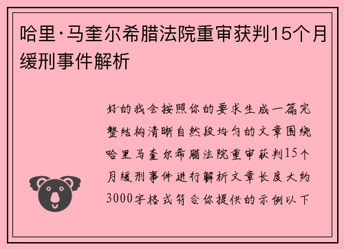 哈里·马奎尔希腊法院重审获判15个月缓刑事件解析